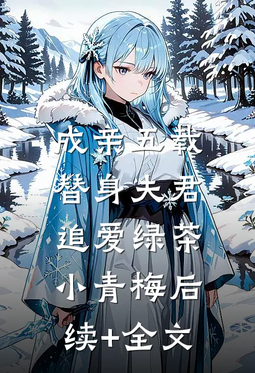 成亲五载，替身夫君追爱绿茶小青梅后续+全文