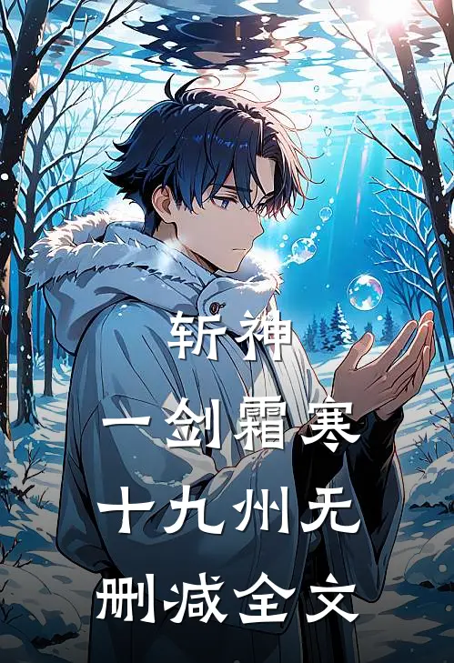斩神：一剑霜寒十九州无删减全文
