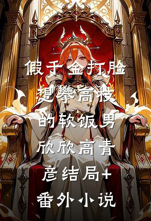 假千金打脸想攀高枝的软饭男欣欣高青彦结局+番外小说
