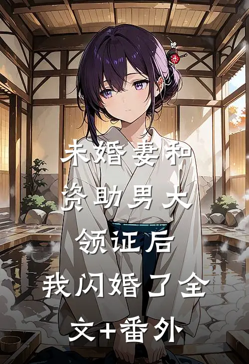 未婚妻和资助男大领证后，我闪婚了全文+番外