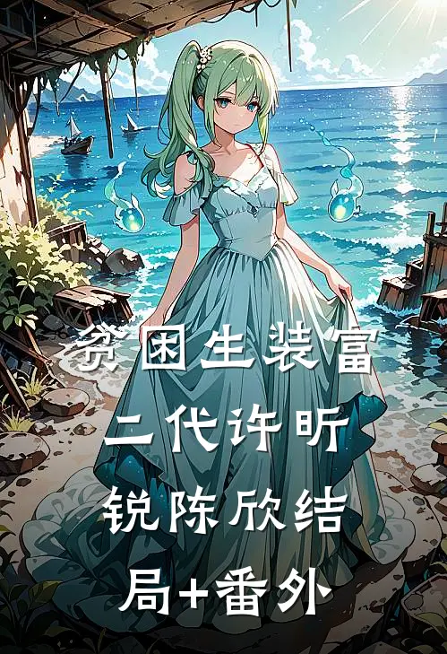贫困生装富二代许昕锐陈欣结局+番外