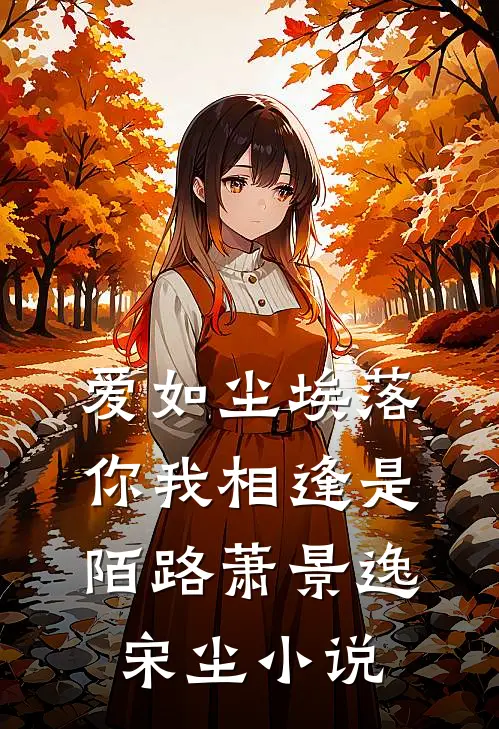 爱如尘埃落，你我相逢是陌路萧景逸宋尘小说