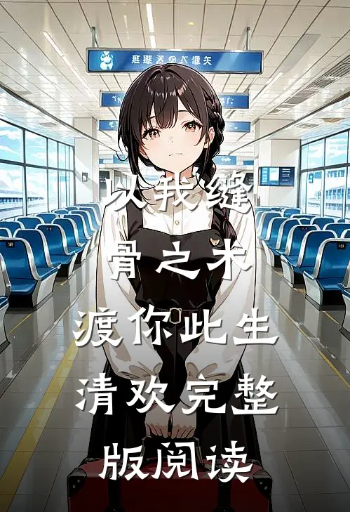 以我缝骨之术，渡你此生清欢完整版阅读