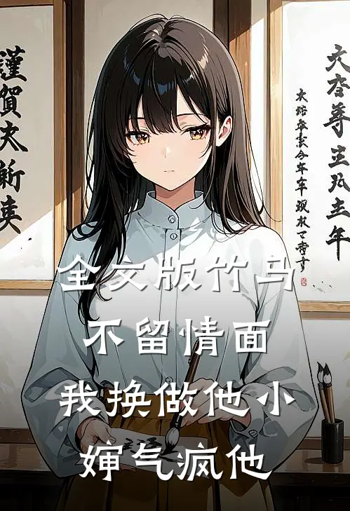 全文版竹马不留情面，我换做他小婶气疯他