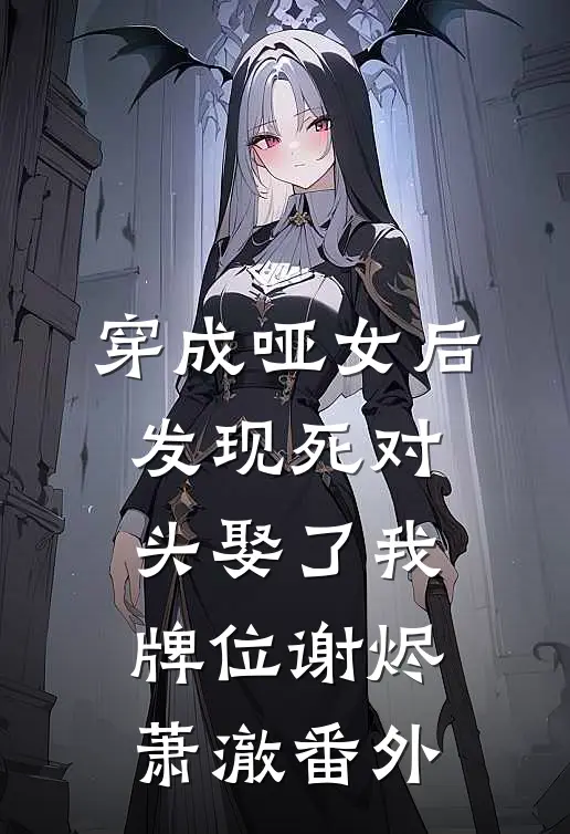 穿成哑女后，发现死对头娶了我牌位谢烬萧澈 番外