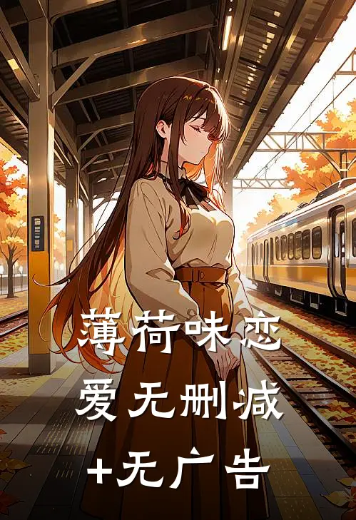 薄荷味恋爱无删减+无广告