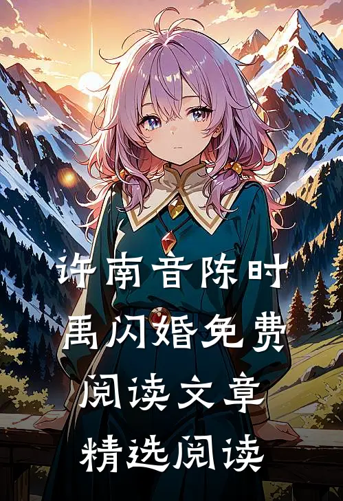 许南音陈时禹闪婚免费阅读文章精选阅读