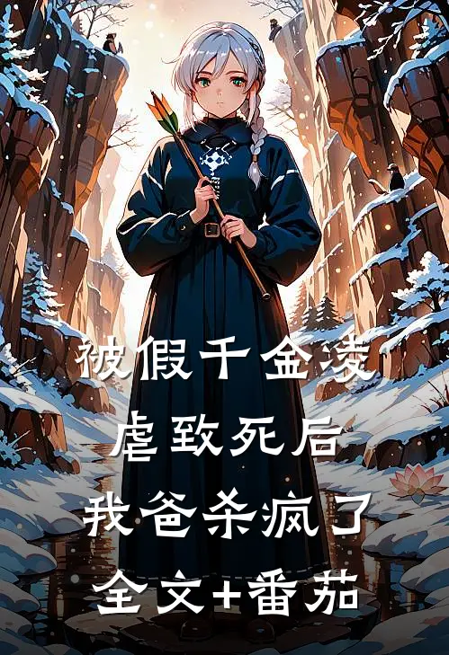 被假千金凌虐致死后，我爸杀疯了全文+番茄