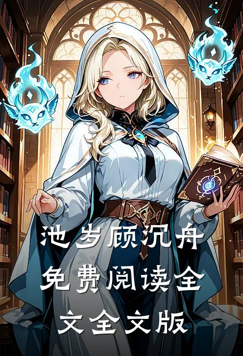 池岁顾沉舟免费阅读全文全文版