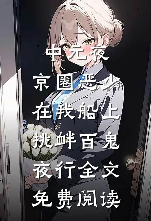 中元夜，京圈恶少在我船上挑衅百鬼夜行全文免费阅读
