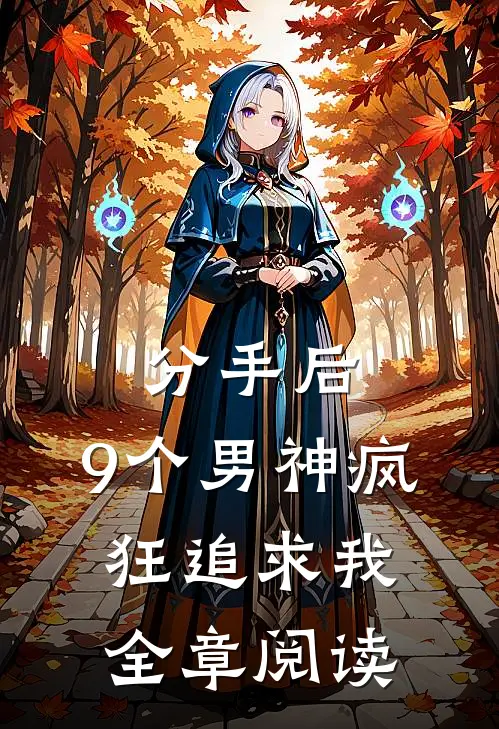 分手后，9个男神疯狂追求我全章阅读
