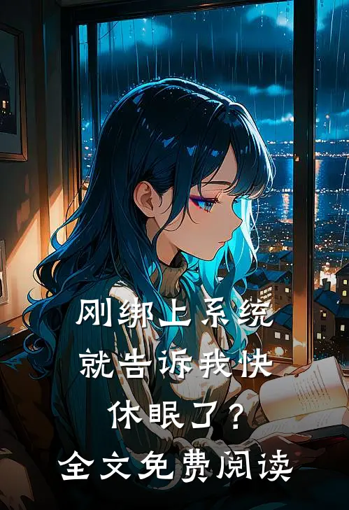 刚绑上系统，就告诉我快休眠了？全文免费阅读