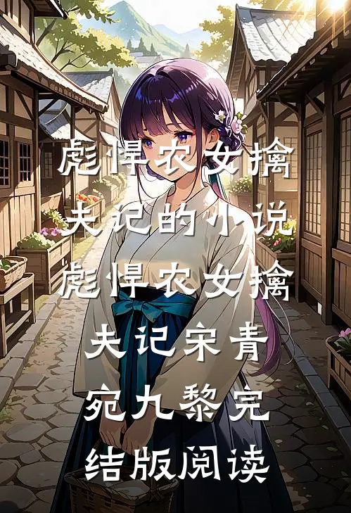 彪悍农女擒夫记的小说彪悍农女擒夫记宋青宛九黎完结版阅读