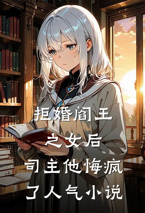 拒婚阎王之女后，司主他悔疯了人气小说