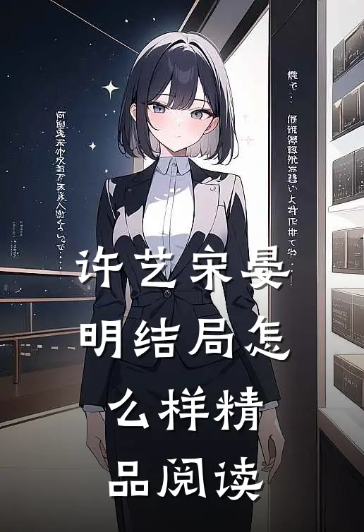 许艺宋晏明结局怎么样精品阅读