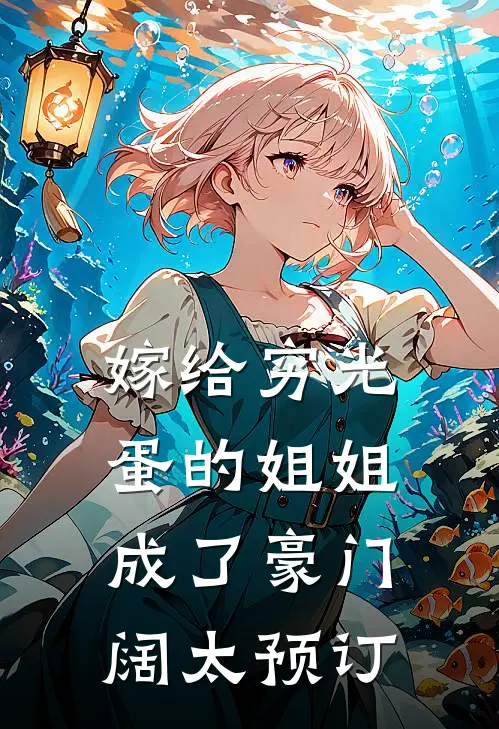 嫁给穷光蛋的姐姐成了豪门阔太预订