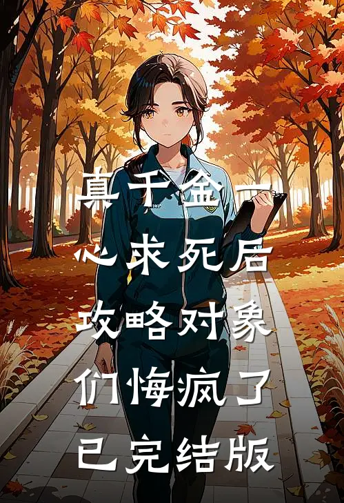 真千金一心求死后，攻略对象们悔疯了已完结版