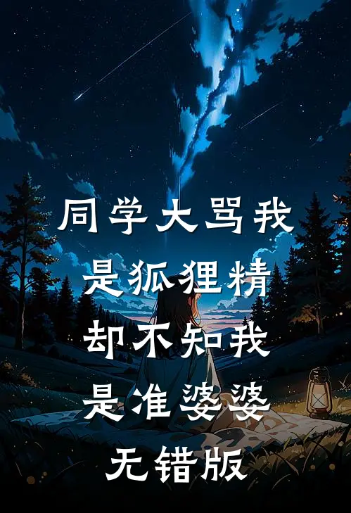 同学大骂我是狐狸精，却不知我是准婆婆无错版