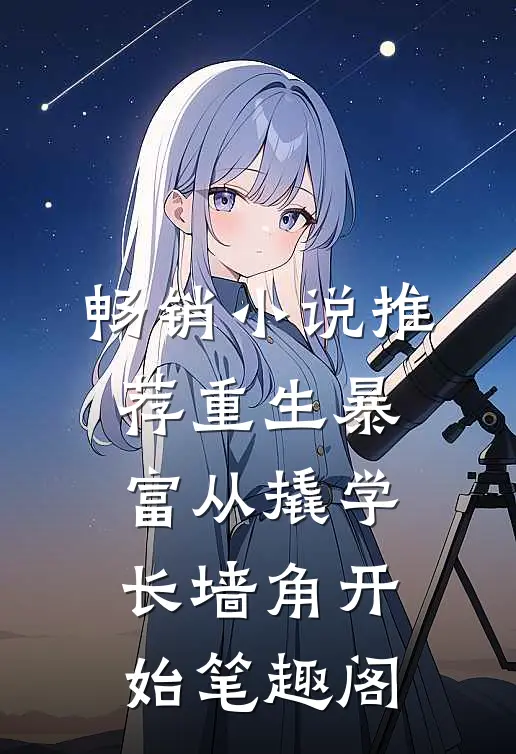 畅销小说推荐重生暴富从撬学长墙角开始笔趣阁
