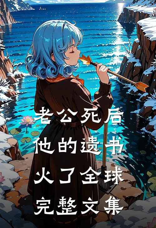 老公死后，他的遗书火了全球完整文集