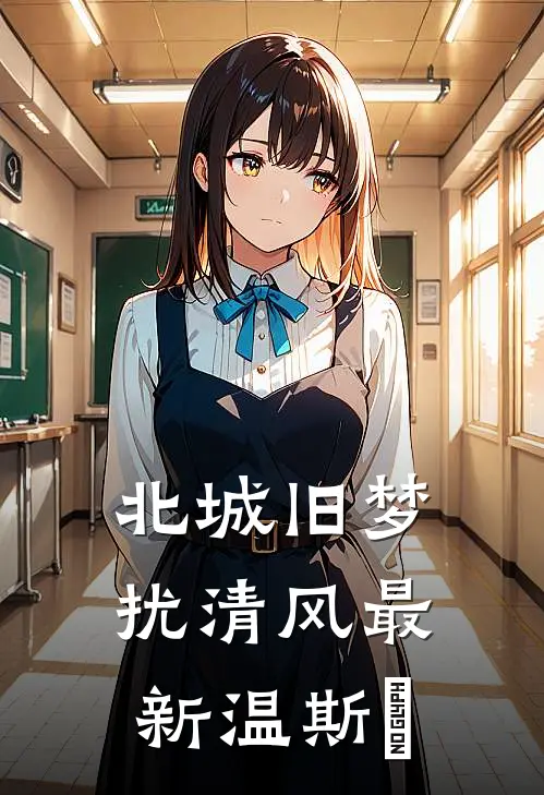 北城旧梦扰清风最新温斯璟