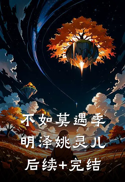 不如莫遇季明泽姚灵儿后续+完结