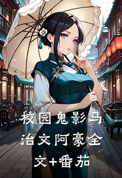 校园鬼影马治文阿豪全文+番茄