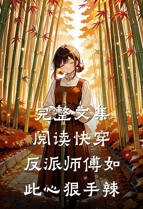 完整文集阅读快穿：反派师傅如此心狠手辣