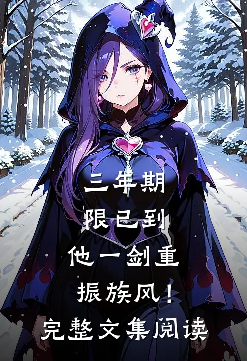 三年期限已到，他一剑重振族风！完整文集阅读