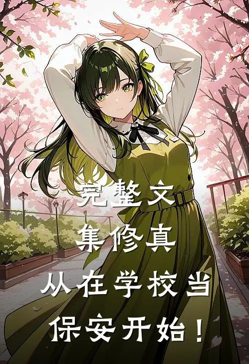 完整文集修真，从在学校当保安开始！