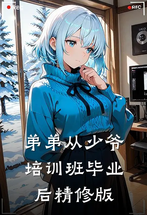 弟弟从少爷培训班毕业后精修版
