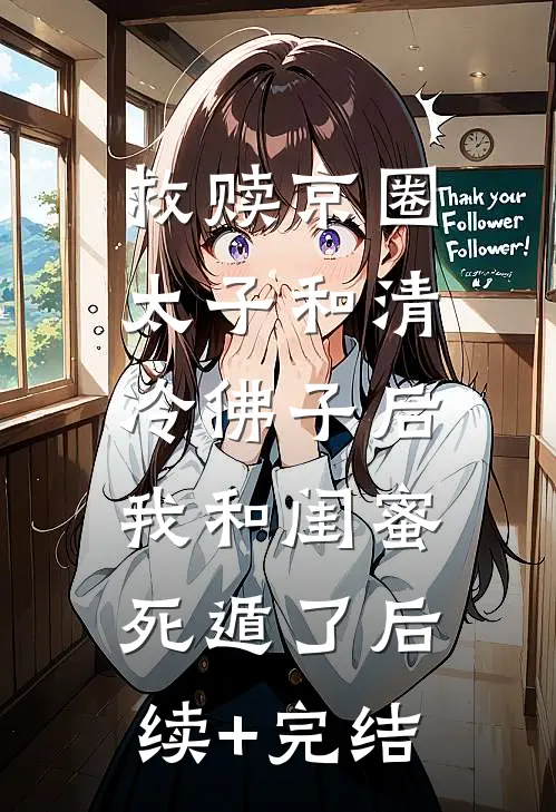 救赎京圈太子和清冷佛子后，我和闺蜜死遁了后续+完结