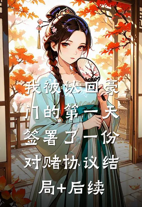 我被认回豪门的第一天，签署了一份对赌协议结局+后续