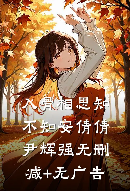 入骨相思知不知安倩倩尹辉强无删减+无广告