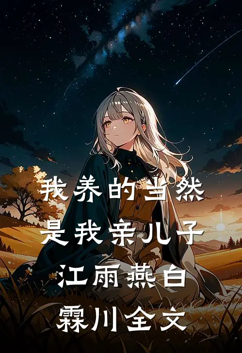 我养的当然是我亲儿子江雨燕白霖川全文