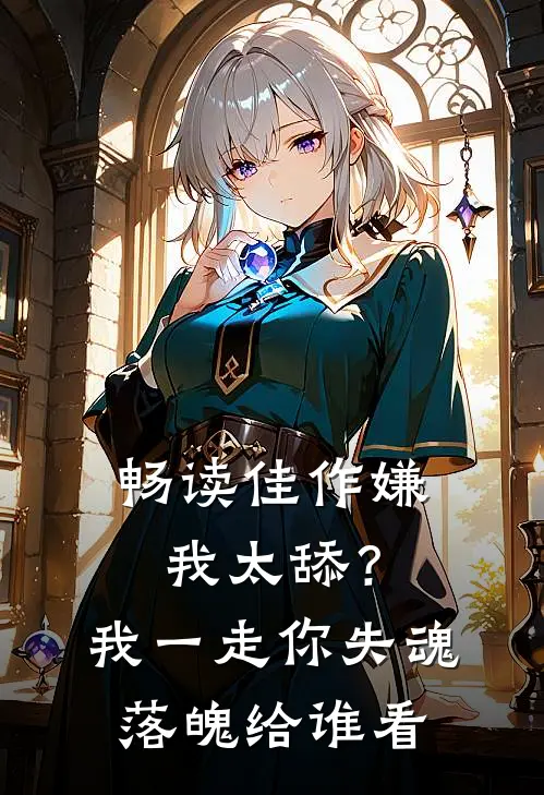 畅读佳作嫌我太舔？我一走你失魂落魄给谁看