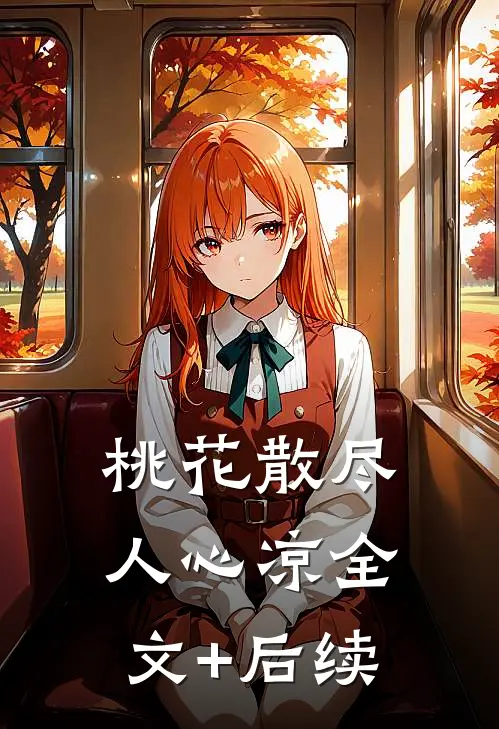 桃花散尽人心凉全文+后续