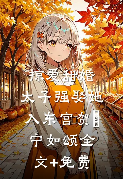 掠爱甜婚：太子强娶她入东宫贺玥宁如颂全文+免费