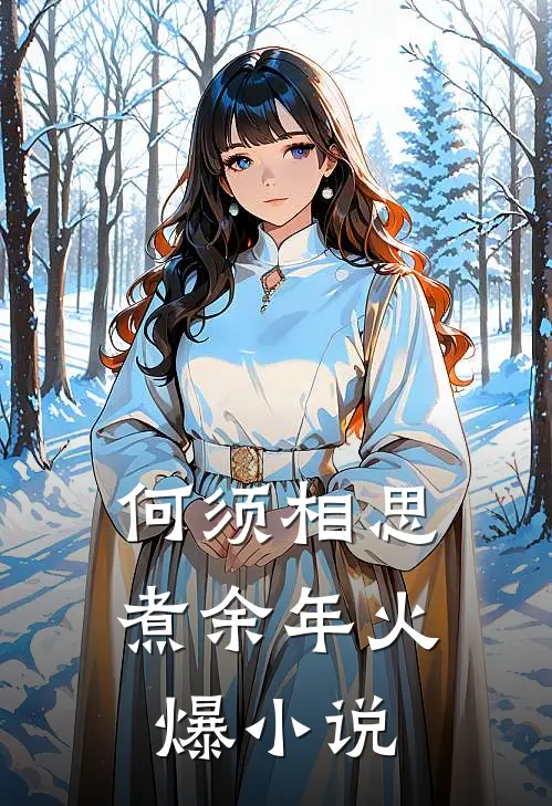 何须相思煮余年火爆小说