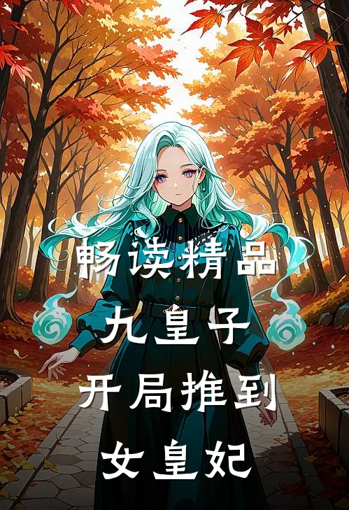 畅读精品九皇子：开局推到女皇妃