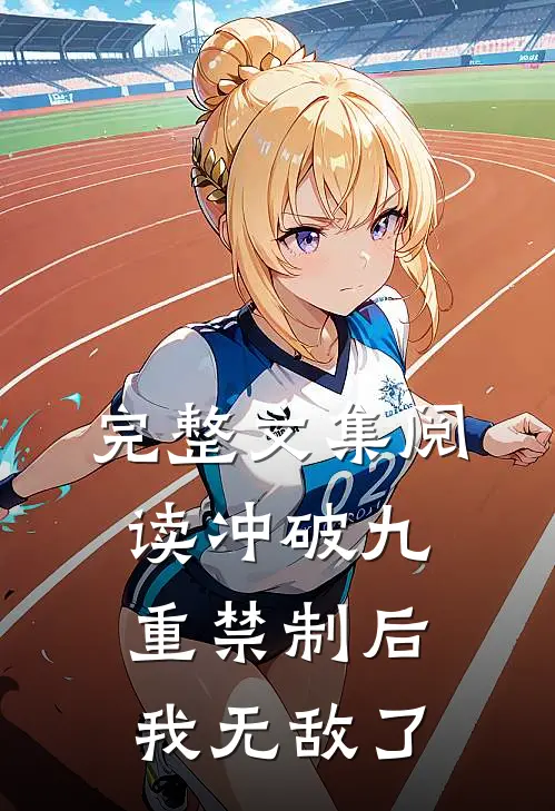 完整文集阅读冲破九重禁制后我无敌了