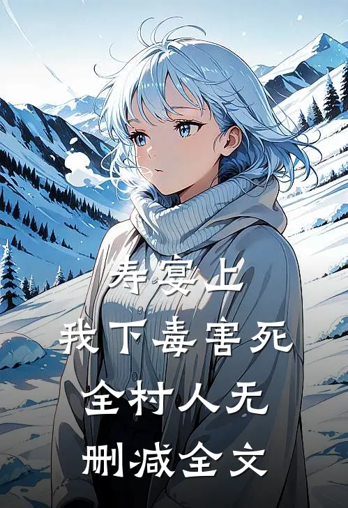 寿宴上，我下毒害死全村人无删减全文