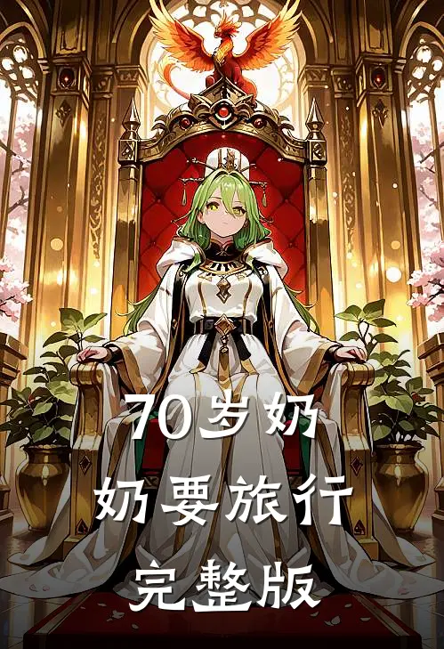 70岁奶奶要旅行完整版