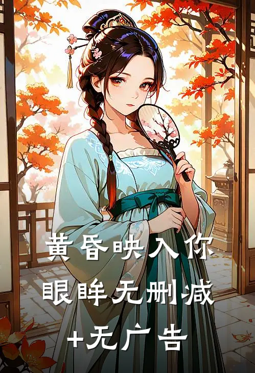 黄昏映入你眼眸无删减+无广告