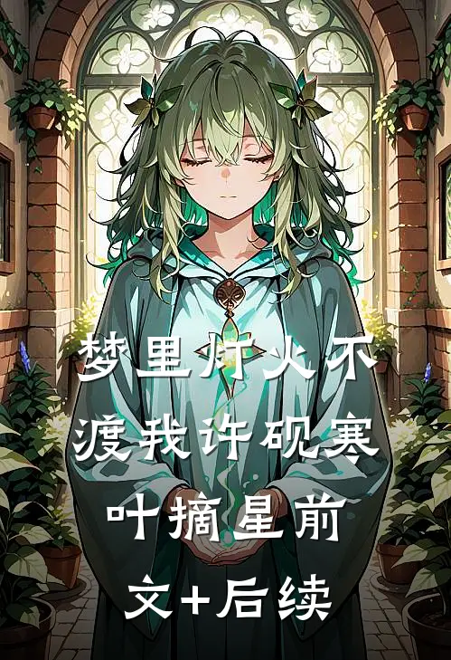梦里灯火不渡我许砚寒叶摘星前文+后续