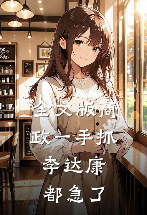 全文版商政一手抓，李达康都急了