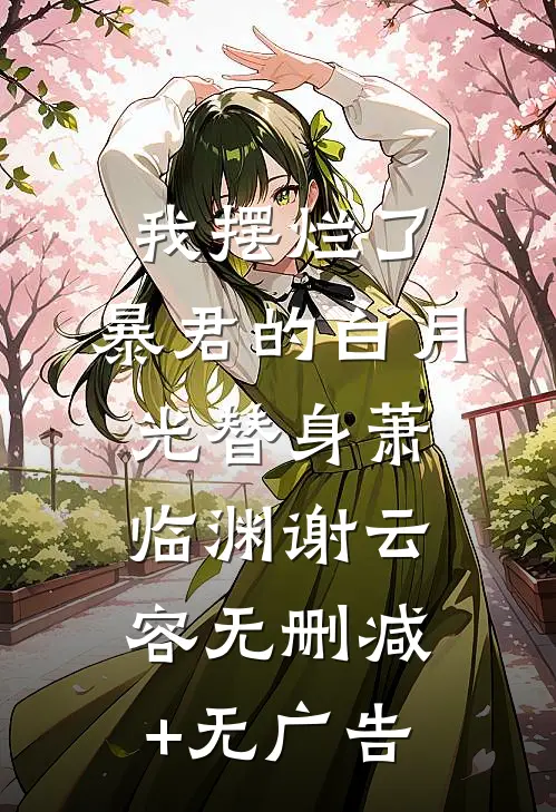 我摆烂了：暴君的白月光替身萧临渊谢云容无删减+无广告