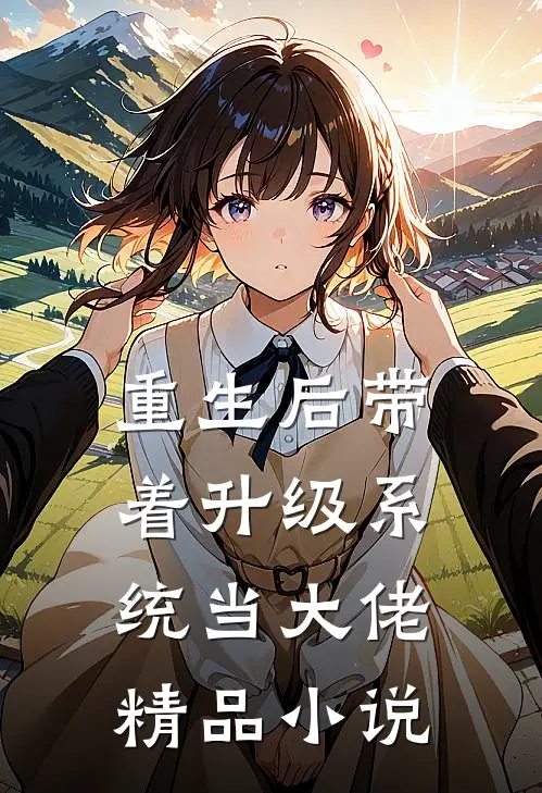 重生后带着升级系统当大佬精品小说