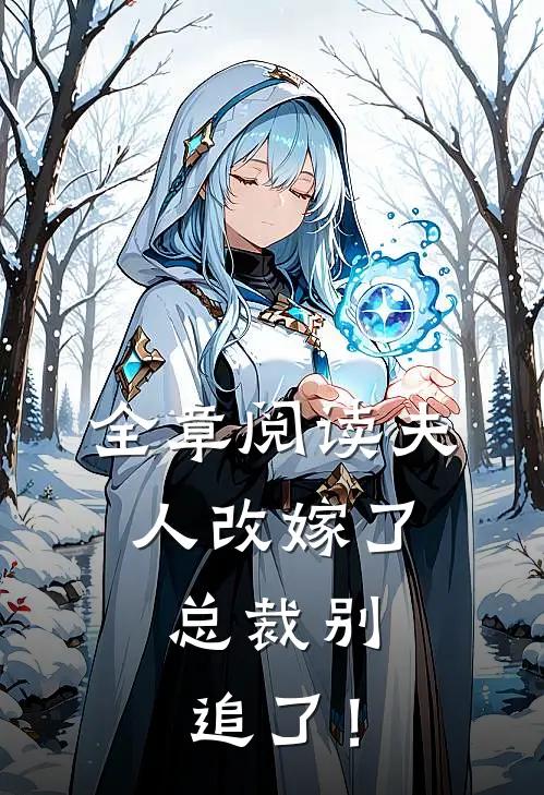 全章阅读夫人改嫁了，总裁别追了！