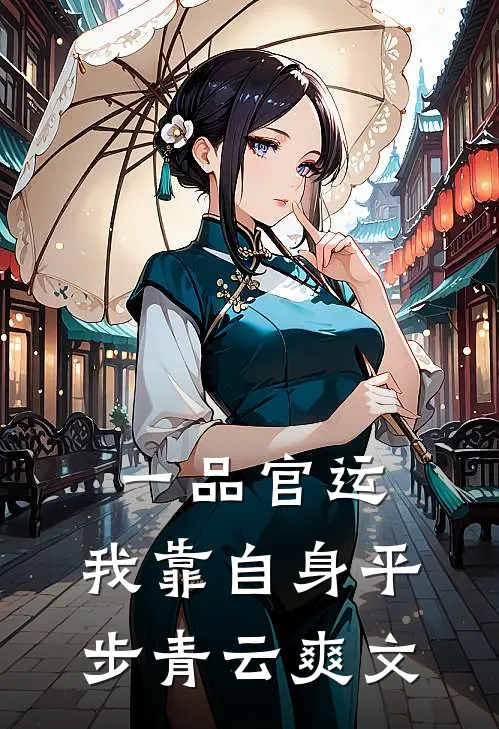 一品官运，我靠自身平步青云爽文